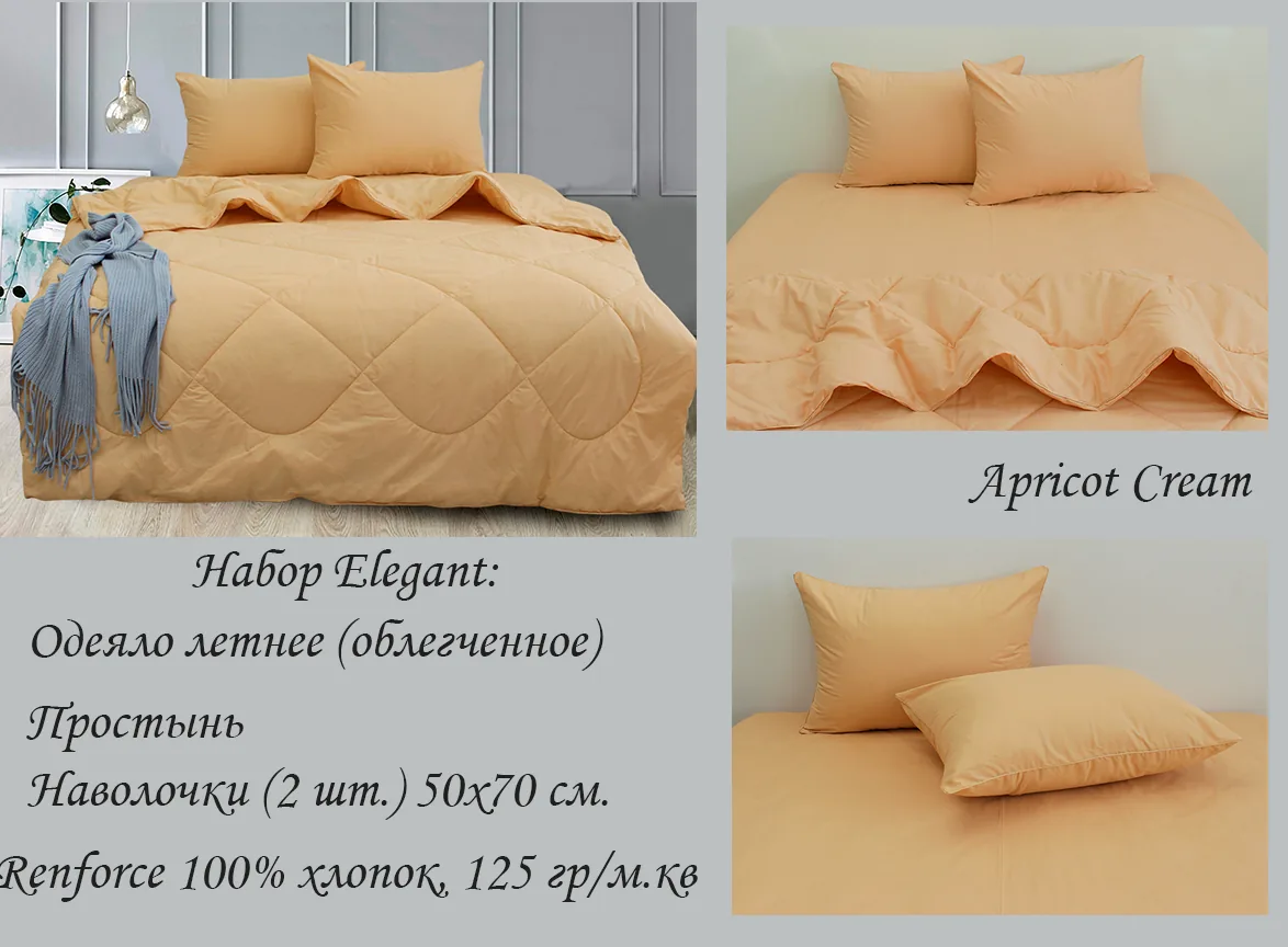 Набір Elegant 1,5-сп. Apricot Cream